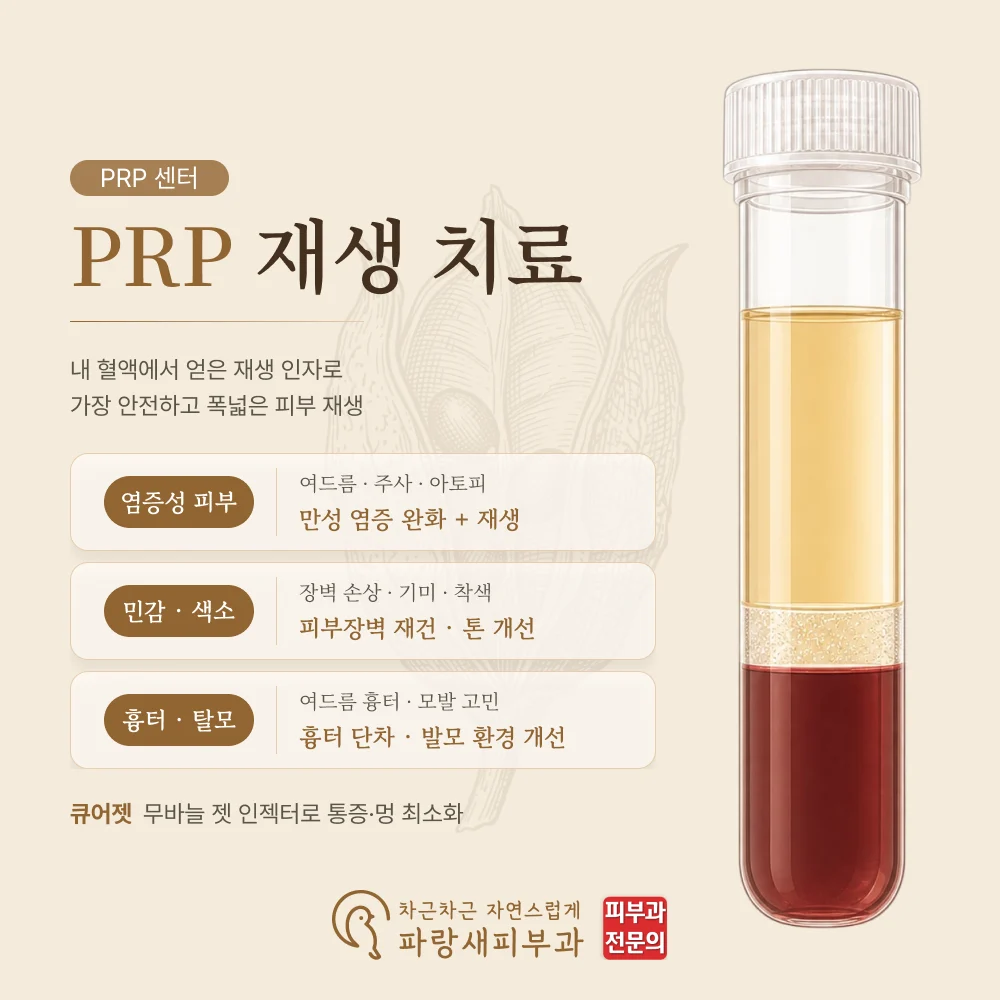 파랑새피부과 PRP센터