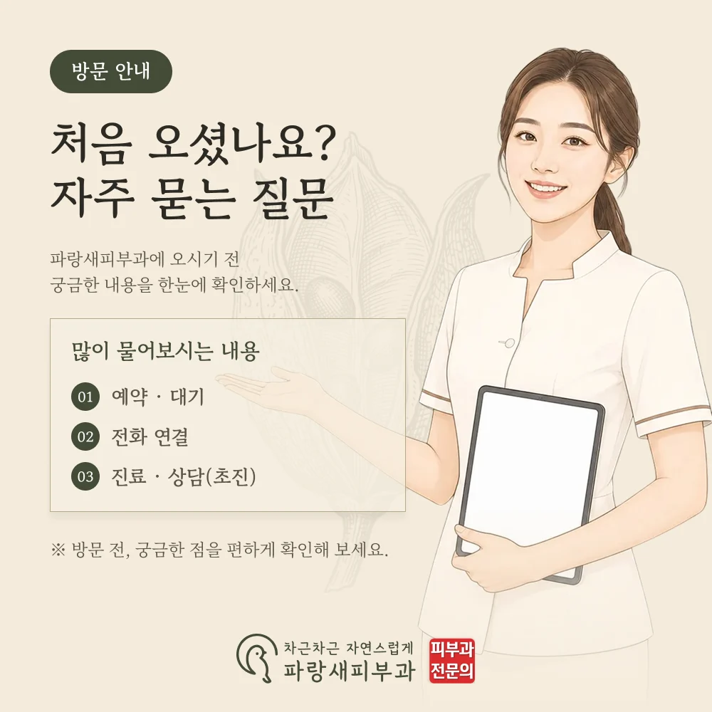 파랑새피부과 자주 묻는 질문