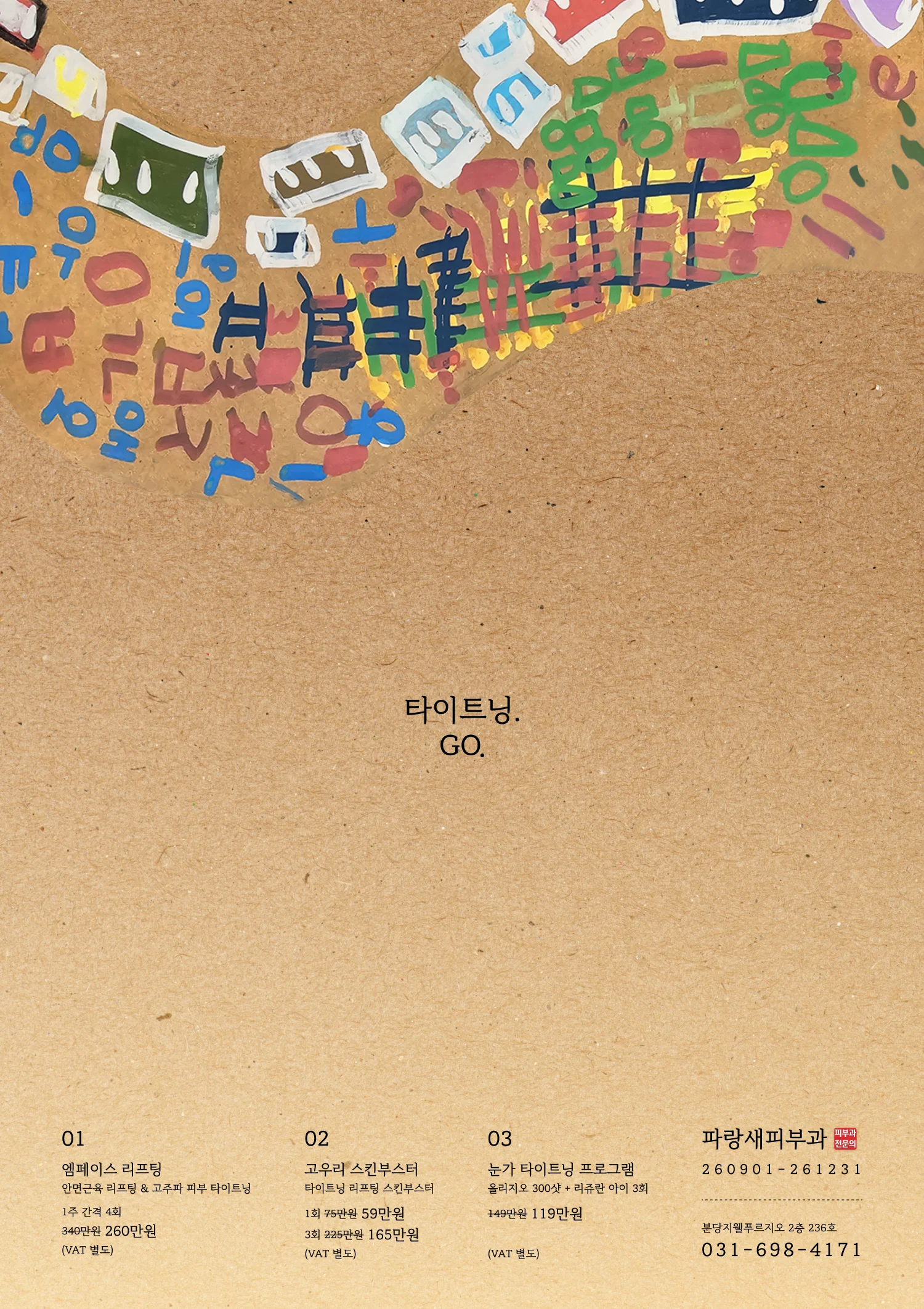 고우리 스킨부스터 - 얼굴 전체에 그물망을 깔아 당겨 조여 주는 타이트닝 원리