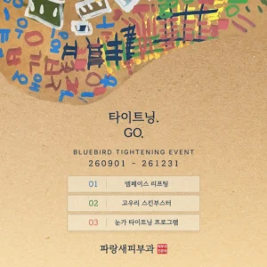 2026 타이트닝 이벤트｜얼굴 전체·상안부·눈가 맞춤 프로그램