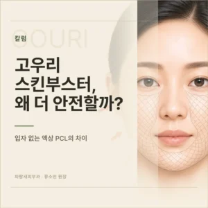 ‘고우리 스킨부스터’는 왜 좀 더 안전하다고 할까요?