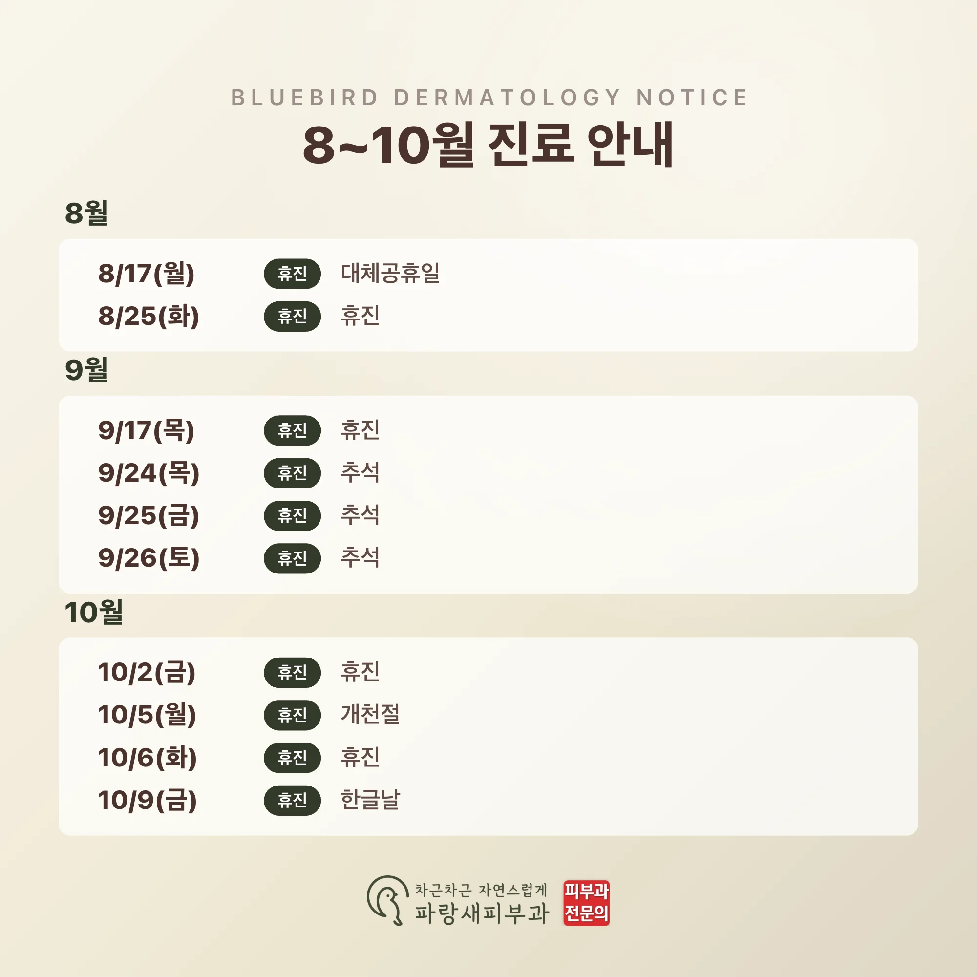 8~10월 진료일정